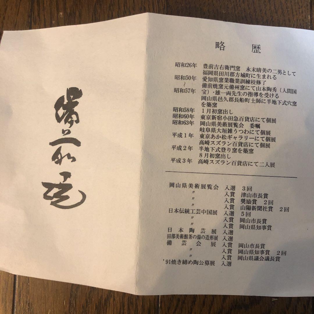 茶道具 備前焼茶碗 美品 新品未使用