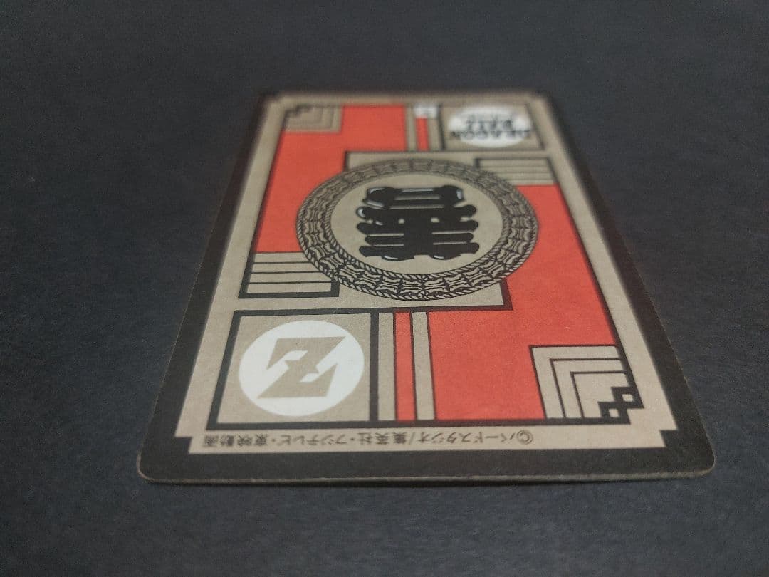 【1991】ドラゴンボールカードダス スーパーバトル 孫悟空 かめはめ波全力