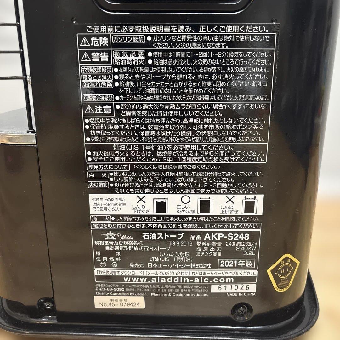 Aladdin アラジン AKP-S248 石油ストーブ