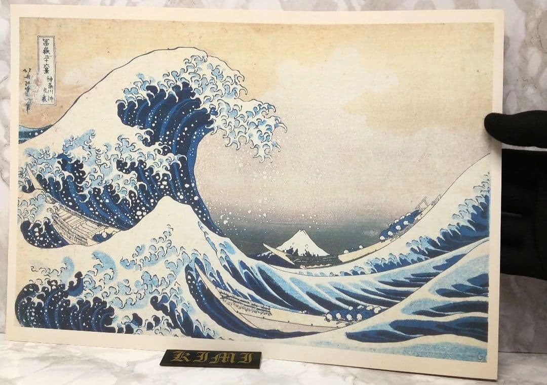 ポスター 冨嶽三十六景 神奈川沖浪裏 東京国立博物館蔵 葛飾北斎筆 Poster