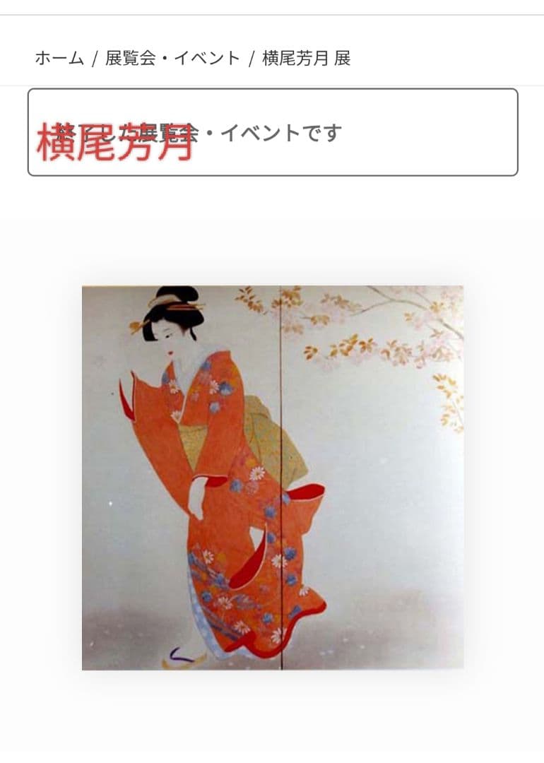 横尾芳月　真筆　舞妓　サイズF6号　美術年鑑評価額 600万