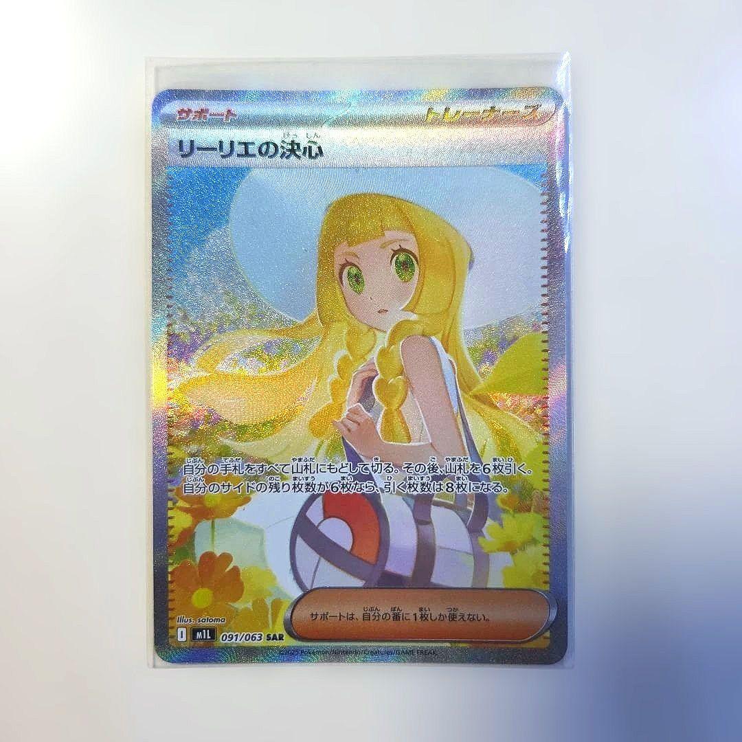 ポケモンカード リーリエの決心 SR 091/105