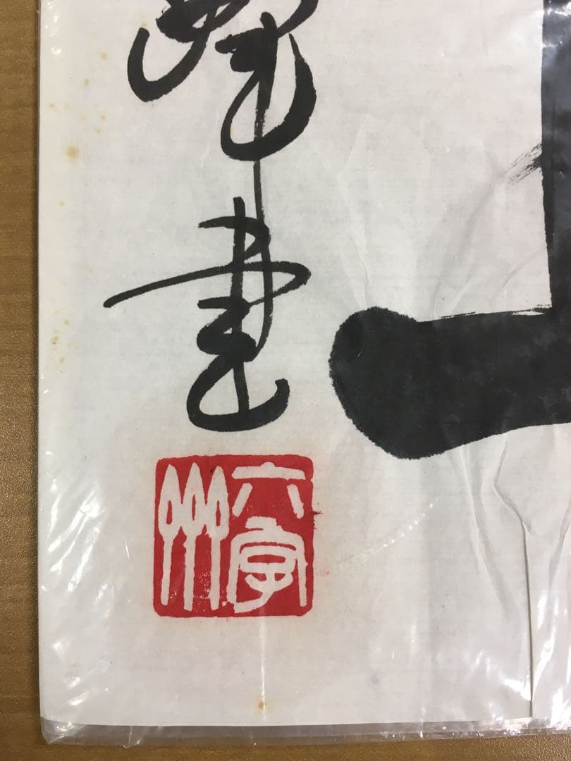 原田観峰先生の書