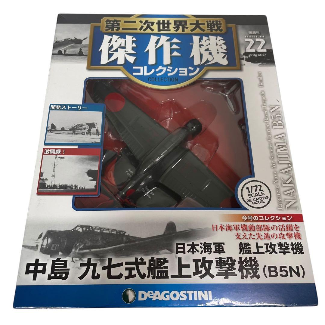 【未開封】第二次世界大戦傑作機コレクション 5台セット