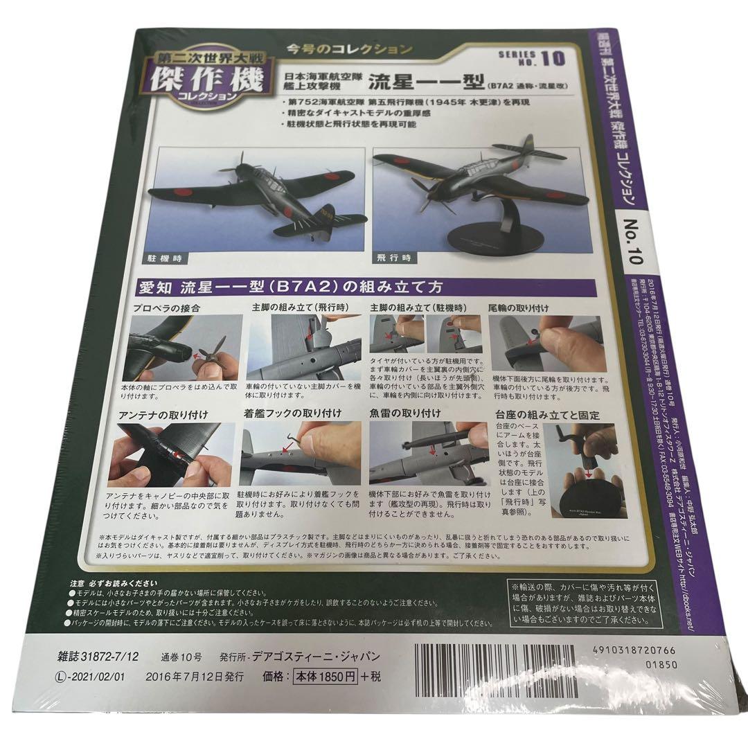 【未開封】第二次世界大戦傑作機コレクション 5台セット