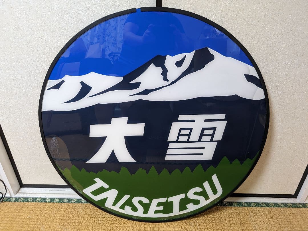 急行大雪ヘッドマーク