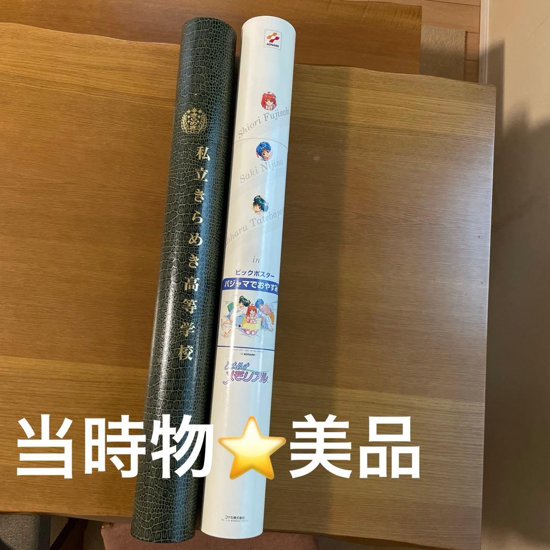 ときめきメモリアル　ポスター 2点セット