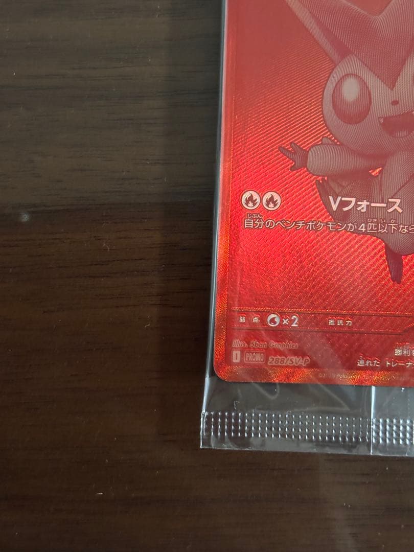 【値下げ】ビクティニBWR 288/SV-P 争奪戦　プロモ 未開封品