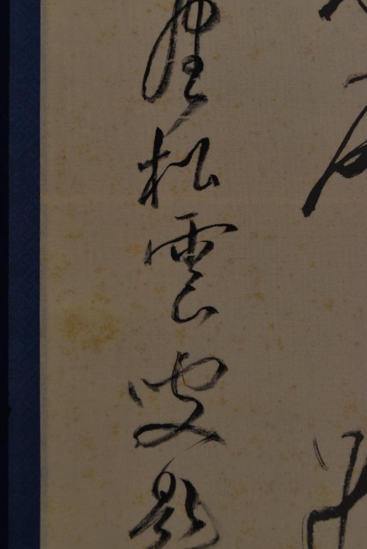 【真作】翠桐 画 大徳寺/紫野松雲 賛/墨竹画賛/掛軸☆宝船☆Z-734