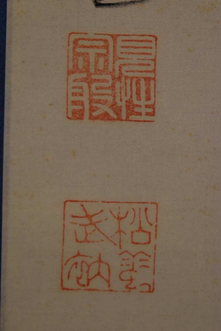 【真作】翠桐 画 大徳寺/紫野松雲 賛/墨竹画賛/掛軸☆宝船☆Z-734