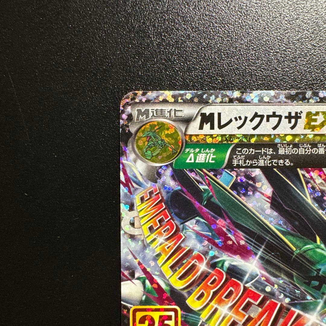 ポケモンカード 25th MレックウザEX 024/025