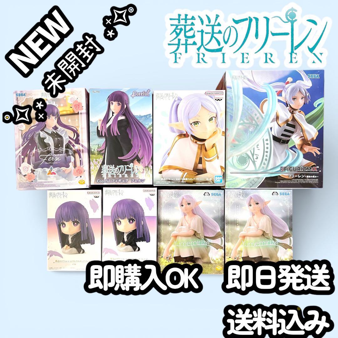 【即日発送】葬送のフリーレン　フィギュア　まとめ売り