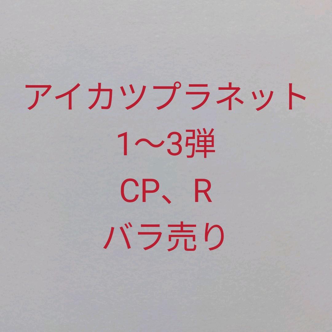 アイカツプラネット　スイング　1〜3弾　CP　R　バラ売り