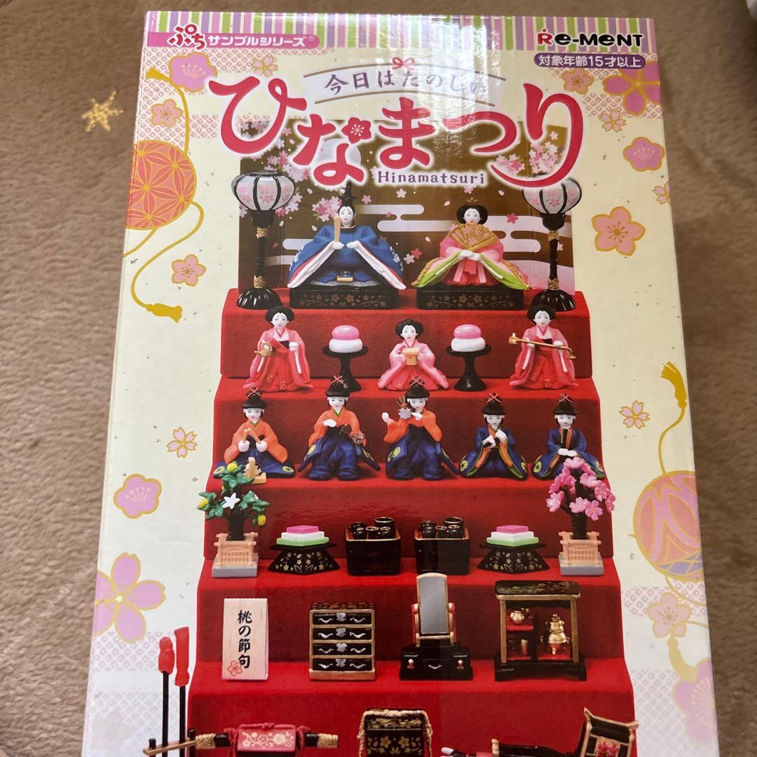 リーメント　今日はたのしいひなまつり　未開封
