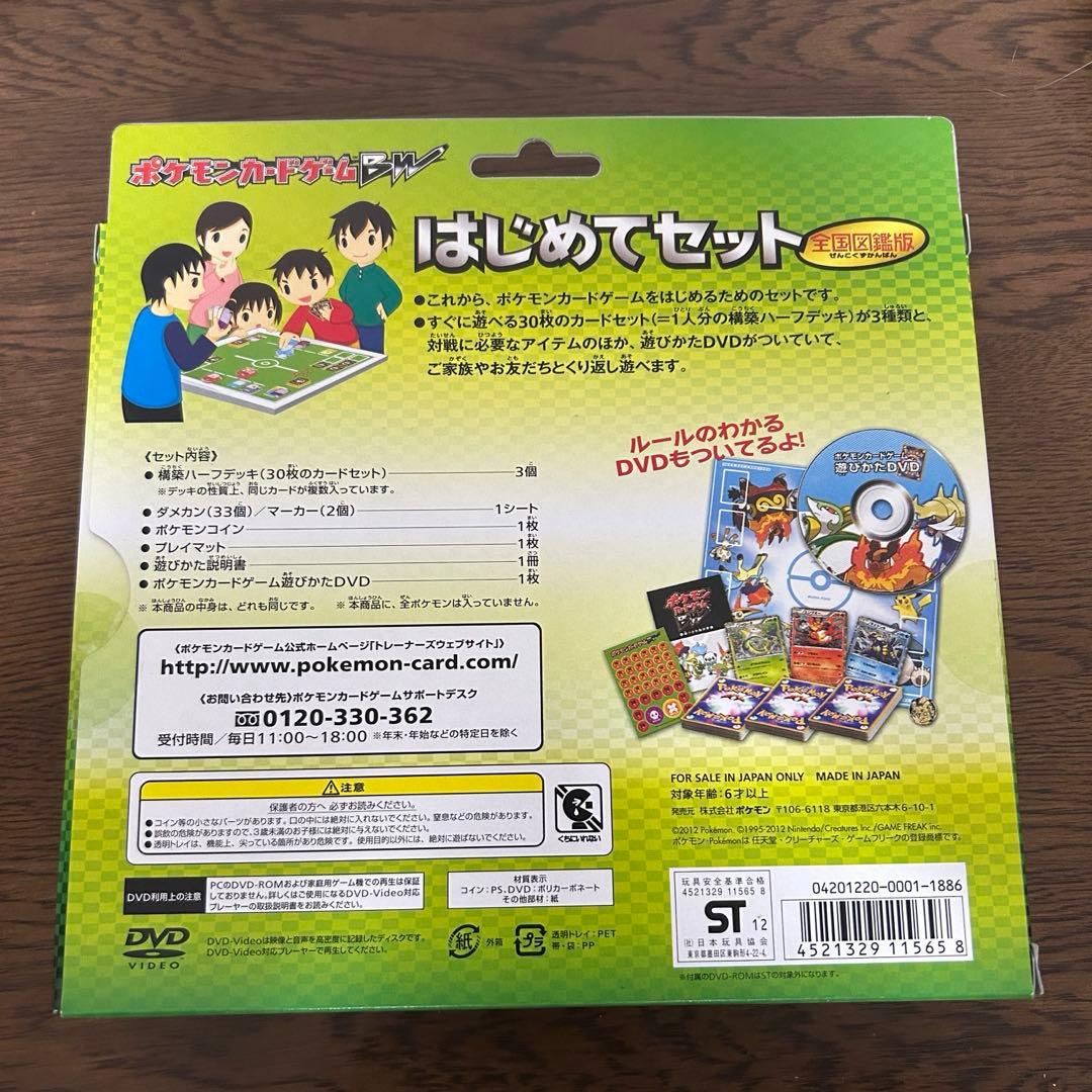ポケモンカードゲームBW はじめてセット 全国図鑑版 未開封