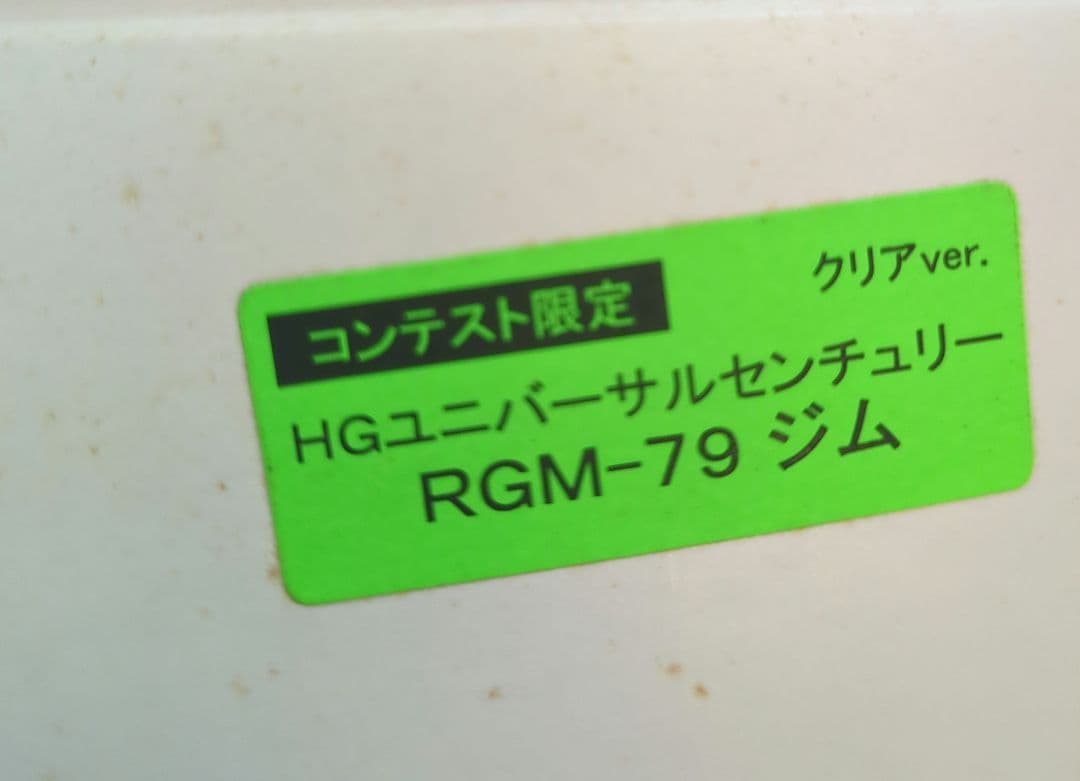 HGUC RGM-79 ジム クリアバージョン コンテスト限定
