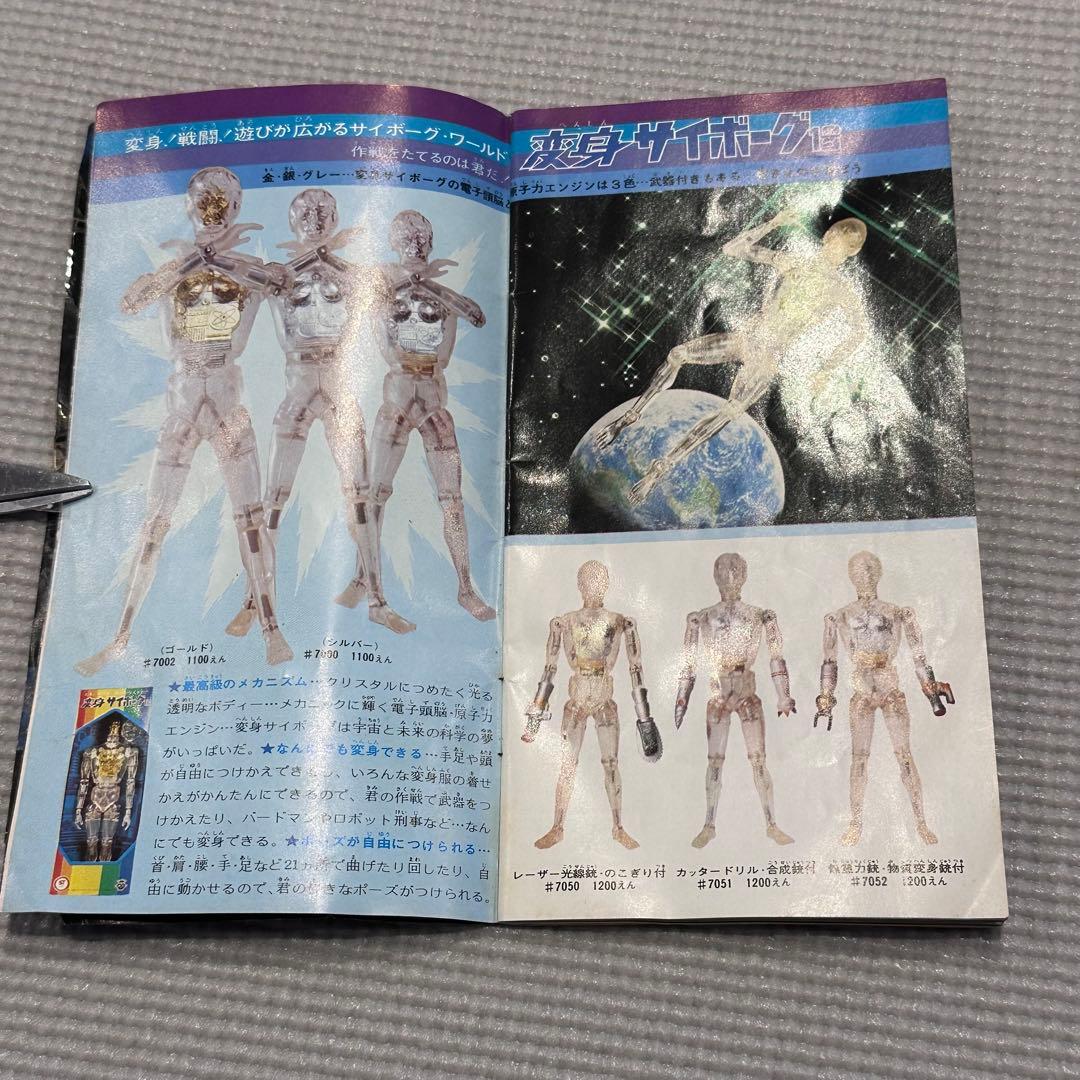 変身サイボーグ 透明ボディ 旧タカラ製 当時物 武器 冊子 ビンテージ レトロ