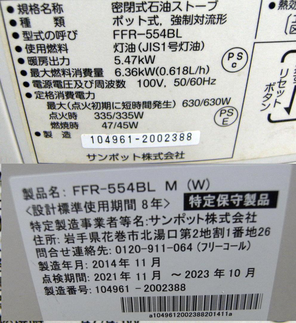 FFR-554BL　15/23畳　サンポットFF石油ファンヒーター　14年製