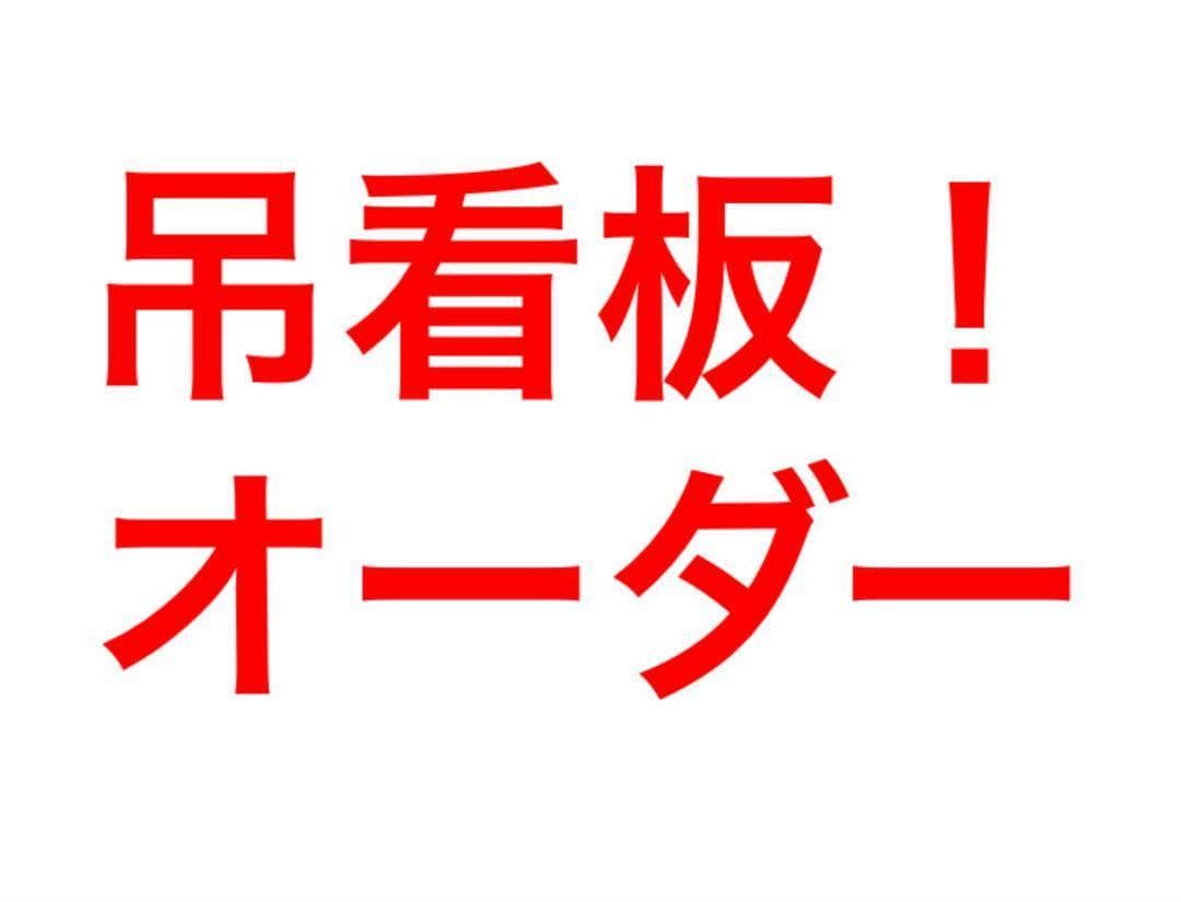 吊看板！　オーダー受付！！1/6から作製