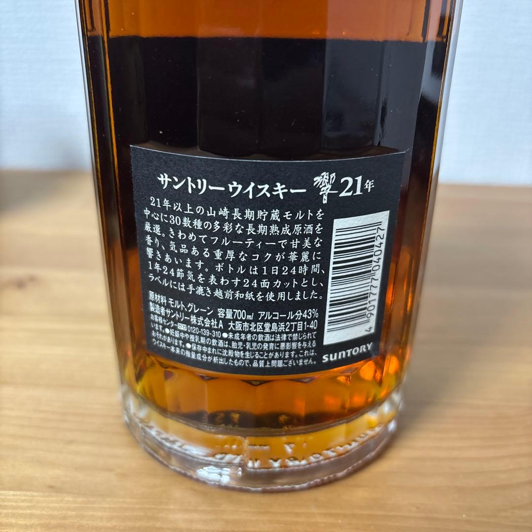 サントリーウイスキー　響21年　金キャップ　旧ボトル　未開封