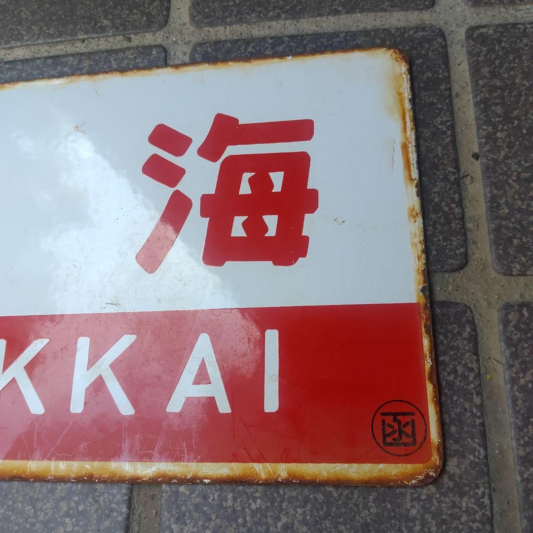 【鉄道サボ　愛称板】（表）オホーツク OHŌTUKU（裏）北 海 HOKKAI