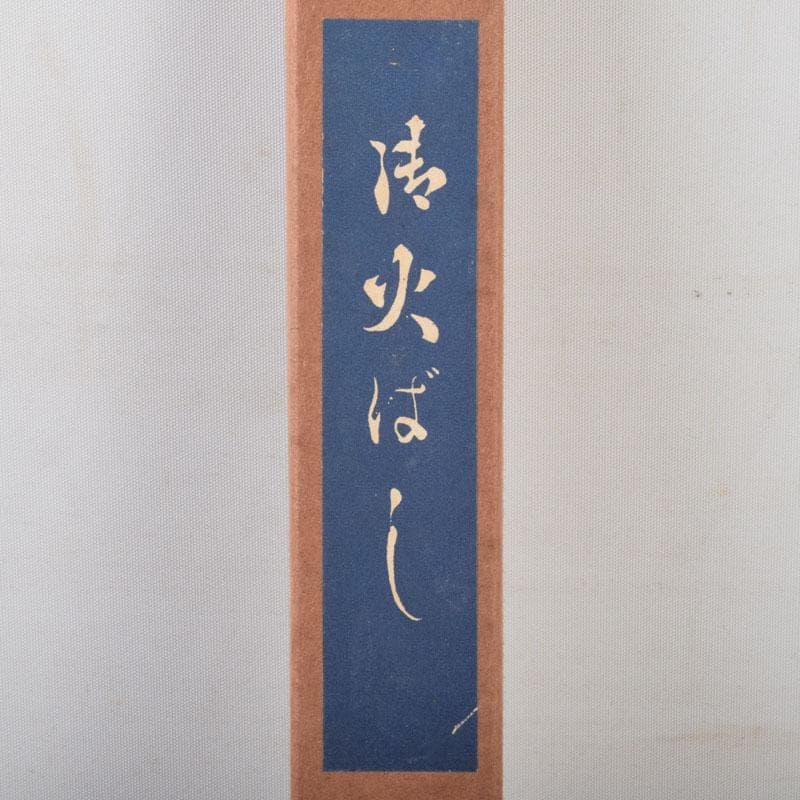 茶道具　銅製　鳥頭炉火箸　箱付　V　8684