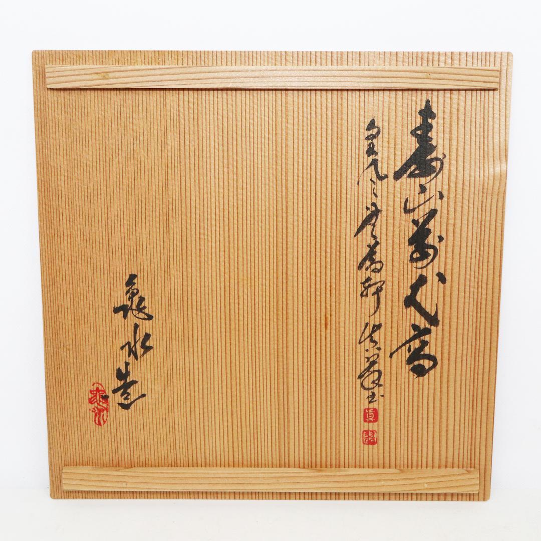 京焼 村田亀水 赤地金彩鉄鉢 菓子器 共箱