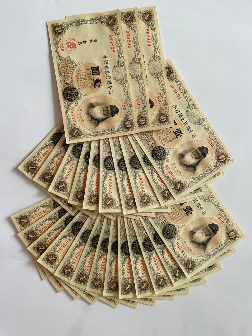 旧紙幣 旧札 旧貨幣 1円札セット 23連番+3連番