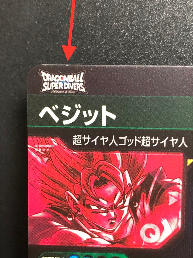 ＳＤＶ７-ＳＥＣ☆ ベジットパラレル　　 初期微キズあり。