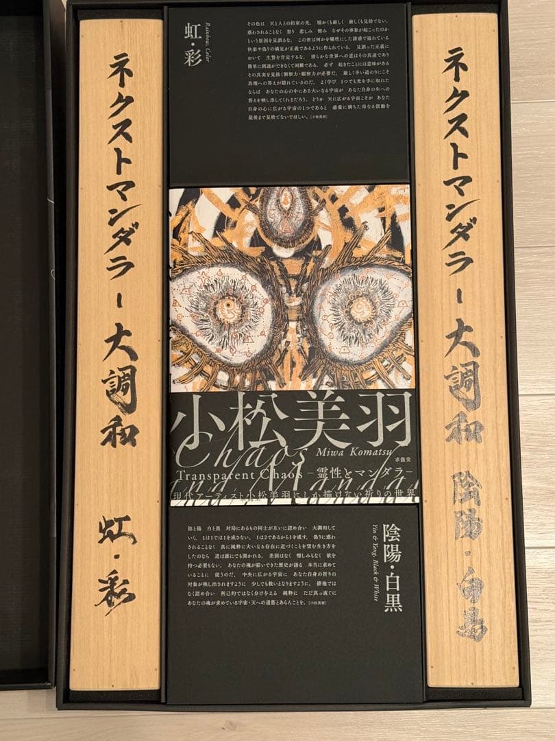 小松美羽 霊性とマンダラ 特装版【日本語版】