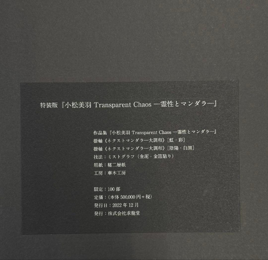 小松美羽 霊性とマンダラ 特装版【日本語版】