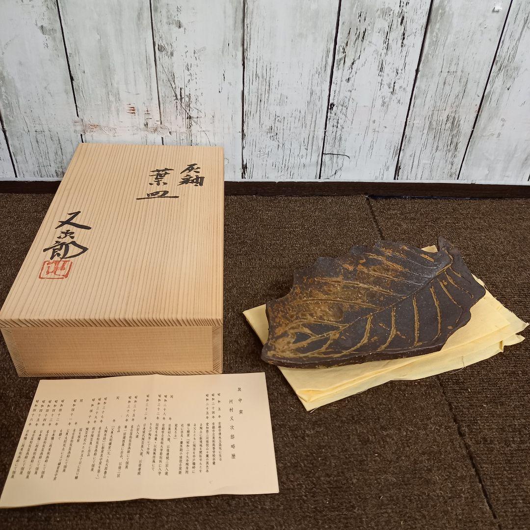 【未使用】其中窯 河村又次郎 灰釉葉皿