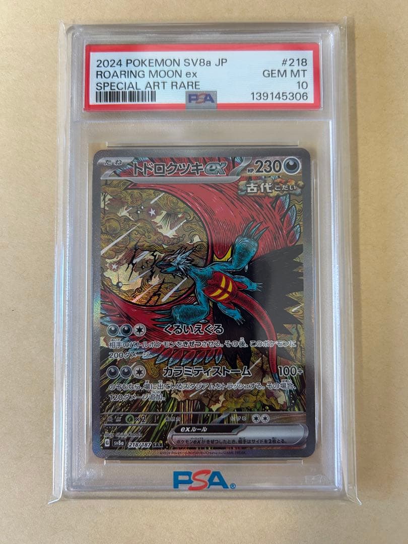 PSA10 トドロクツキex SAR カンダ シンジ/sv8a 218