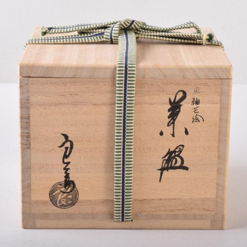 茶道具　京焼　中村良二作　灰釉　芒図　茶碗　共布共箱　C　7446