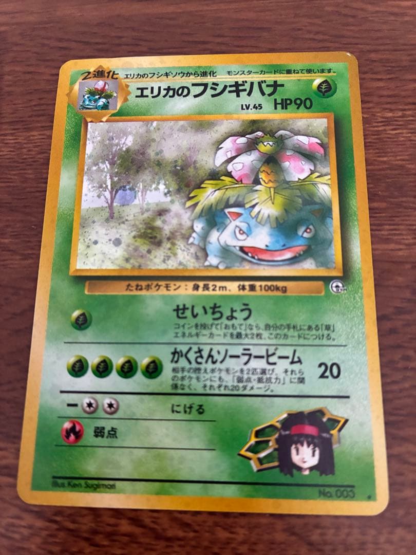 ポケモンカード　エリカのフシギバナ