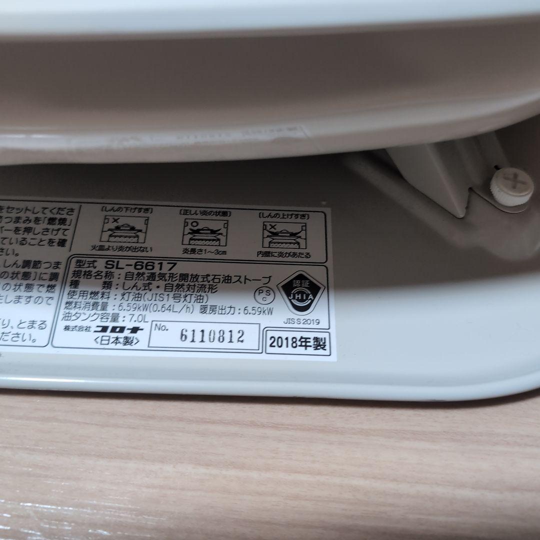 コロナ SL-6617 ホワイトストーブ