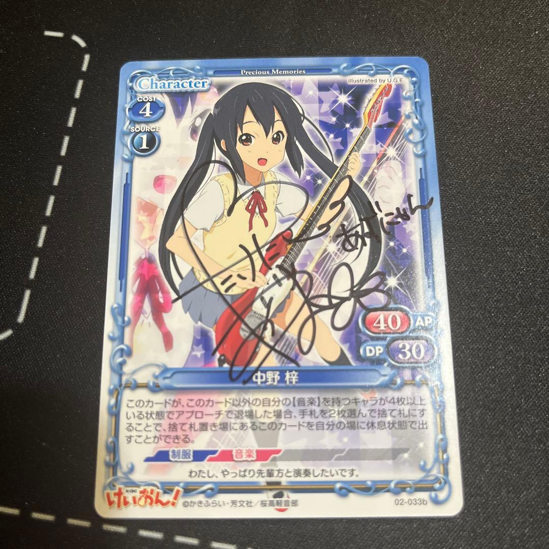 プレシャスメモリーズ　けいおん　中野梓　直筆サイン