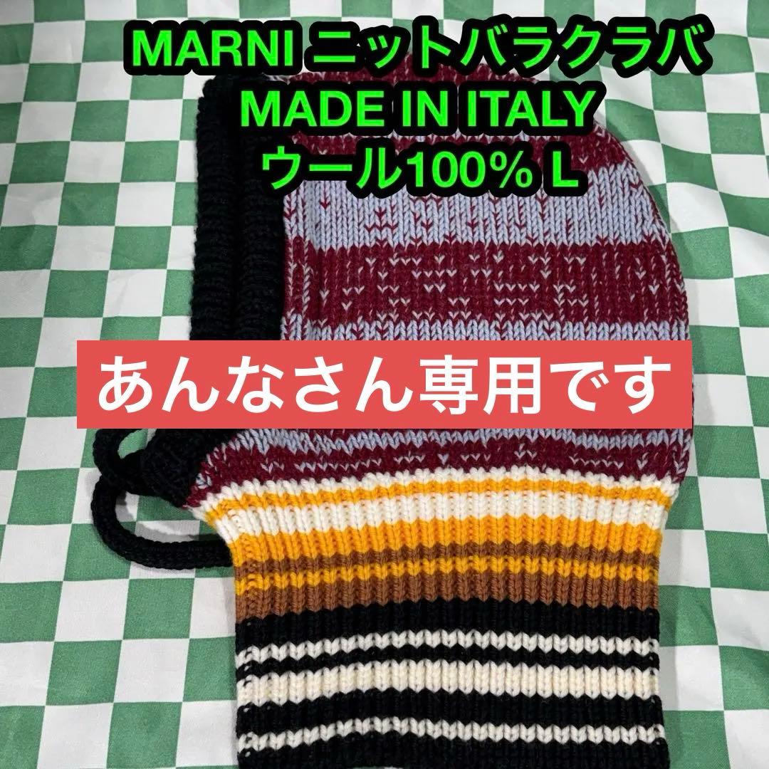 マルニMARNIニットバラクラバL正規品 イタリア製 新品未使用