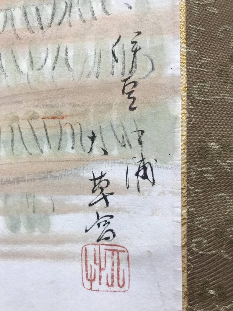 【真作】大草/伊豆風景/山水図/掛軸/名家伝来/AC-45