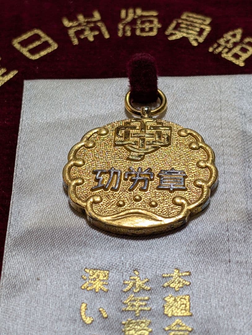 功労金章 全日本海員組合