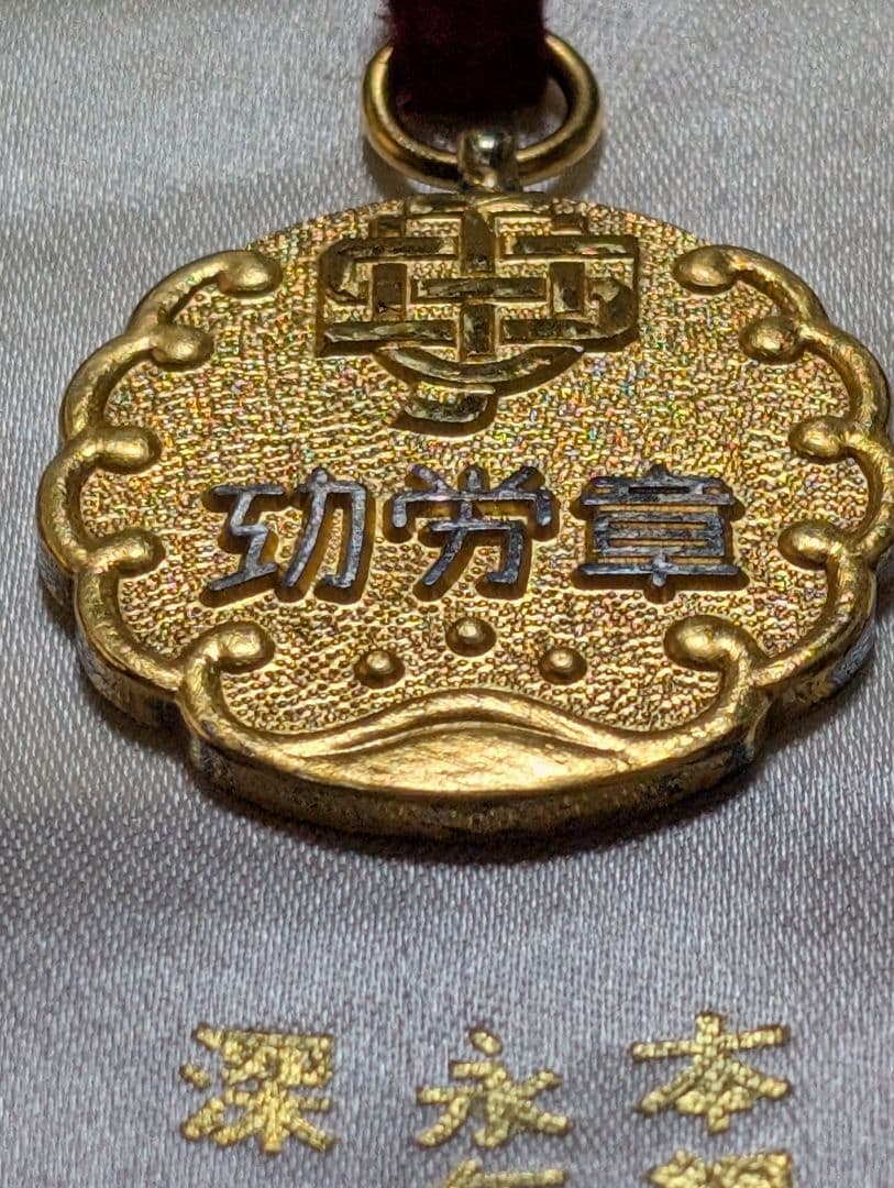 功労金章 全日本海員組合