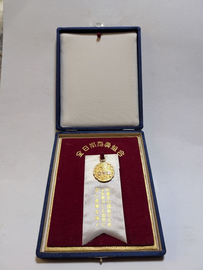 功労金章 全日本海員組合