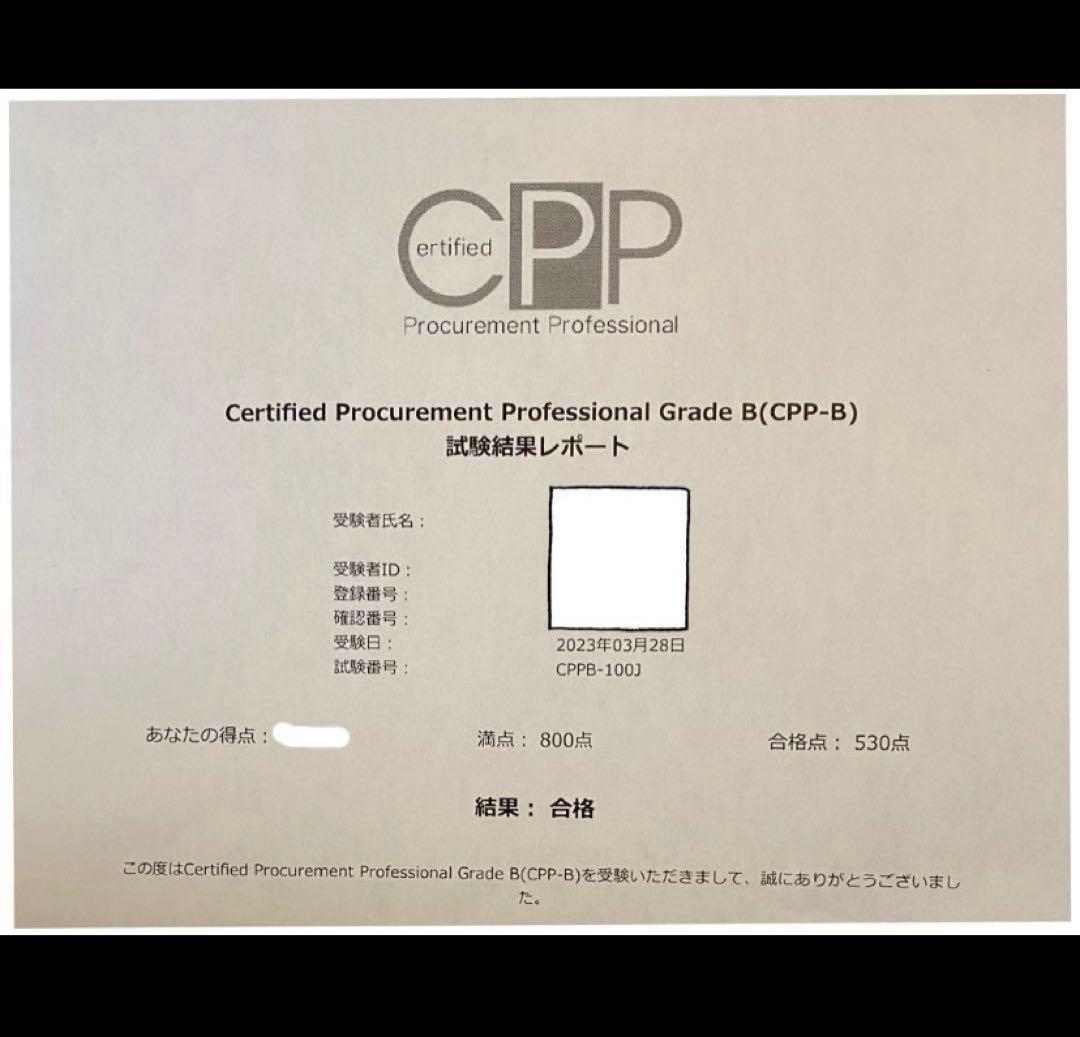 CPP-B調達プロフェッショナル　試験対策フルセット　対策ノート　問題数555問