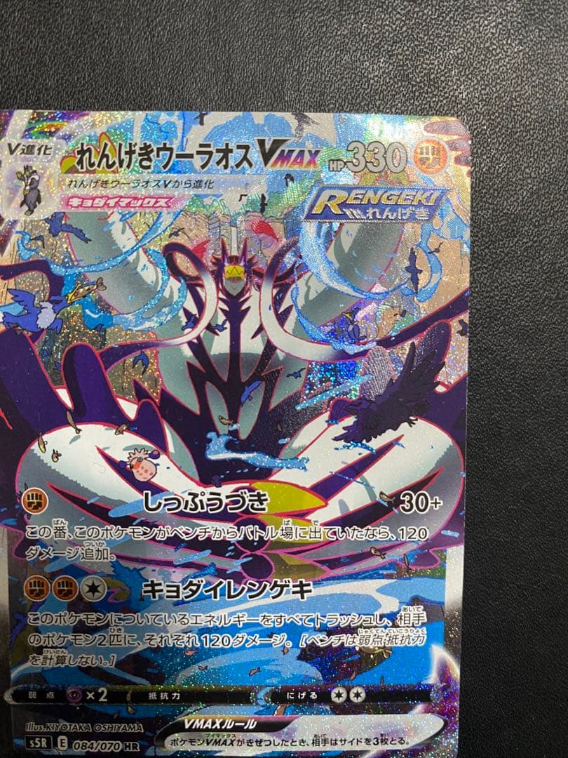 れんげきウーラオスVMAX SA S5R 連撃マスター 084/070
