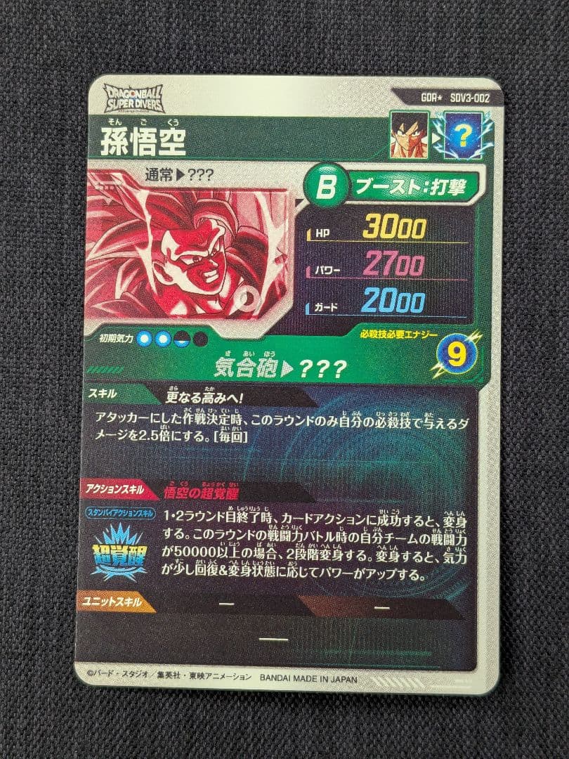 く*ん様 ドラゴンボールスーパーダイバーズ sdv3-002　GDR　パラレル