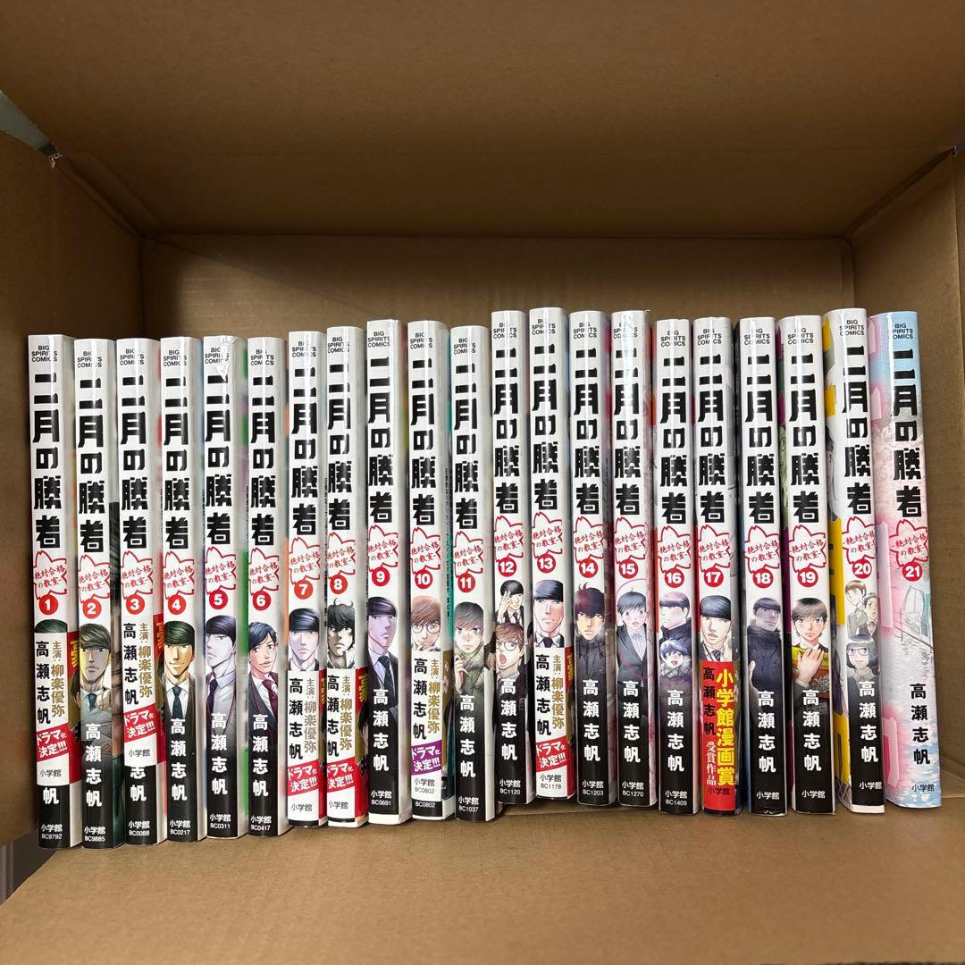 二月の勝者 1〜21巻セット 高瀬志帆
