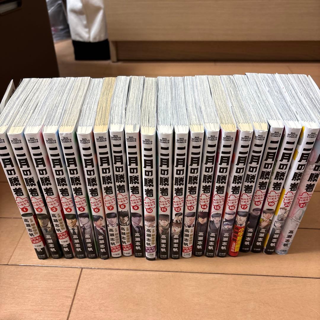 二月の勝者 1〜21巻セット 高瀬志帆