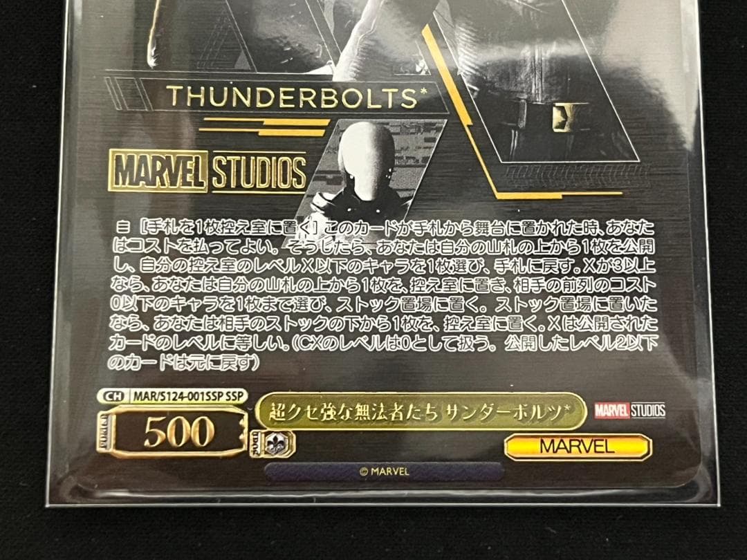 ヴァイス 超クセ強な無法者たち サンダーボルツ* SSP MARVEL