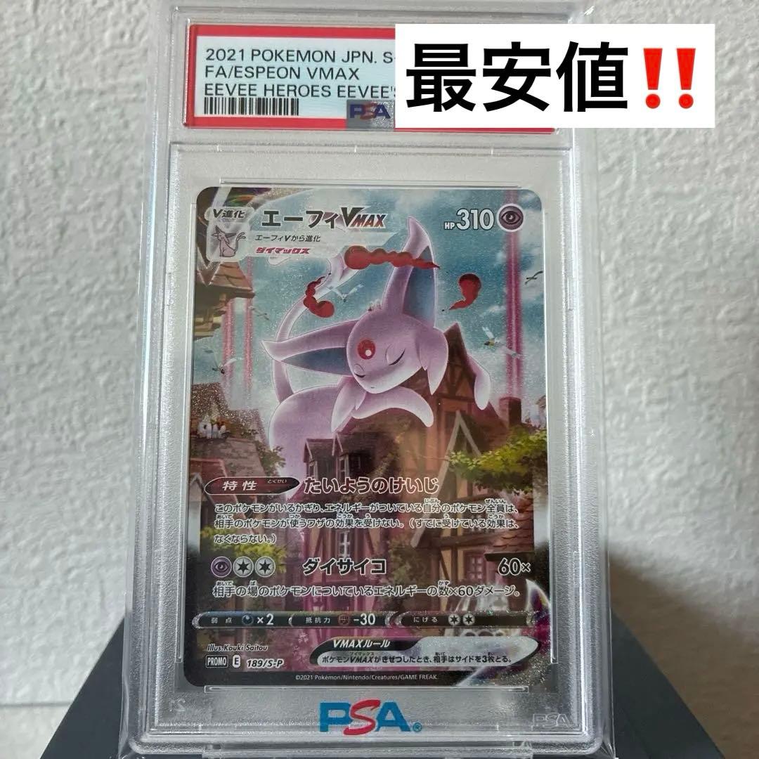 【タイムセール中】エーフィVMAX: SA/プロモ[S-P 189] PSA10