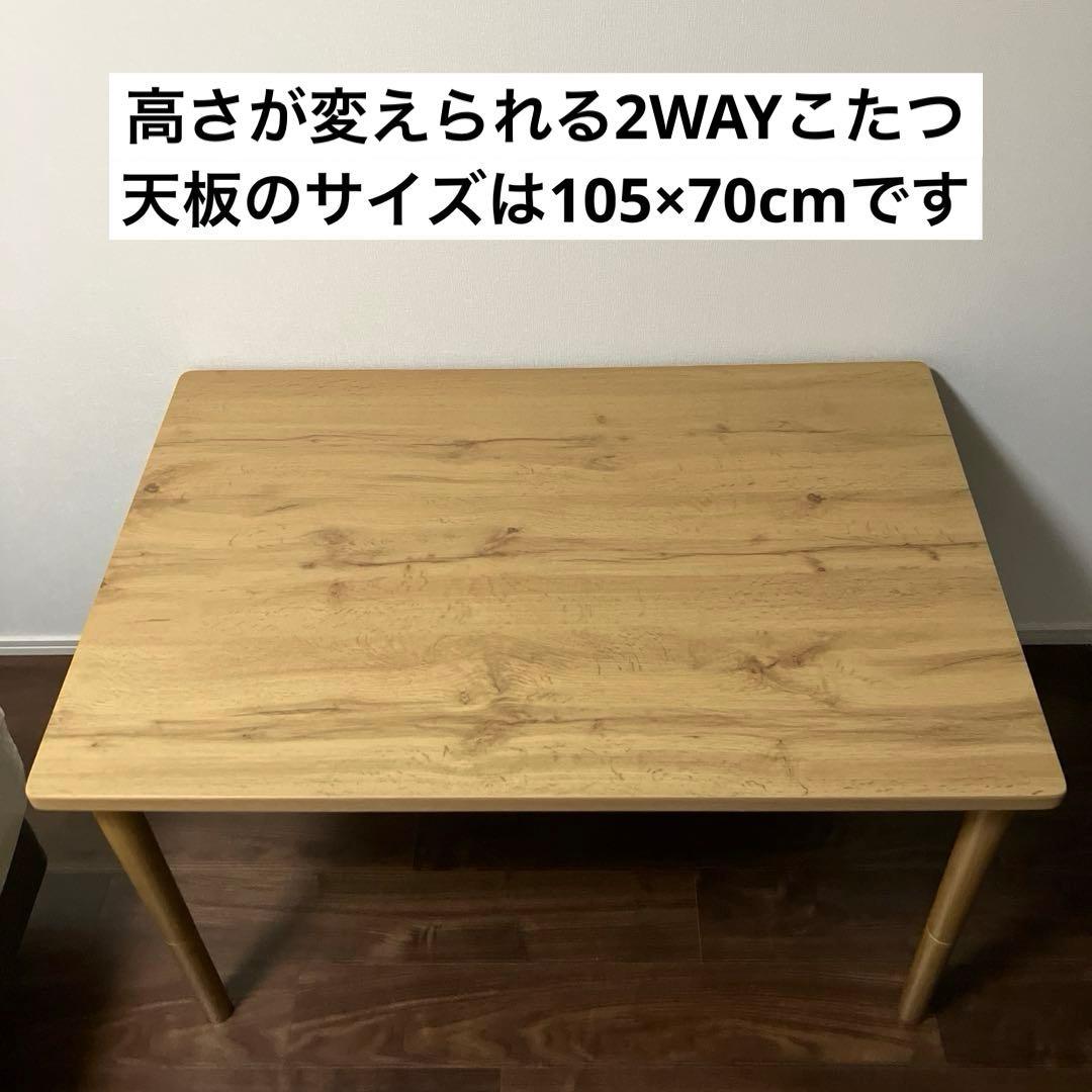 【送料込】 高さが変えられる 2wayこたつ テーブル